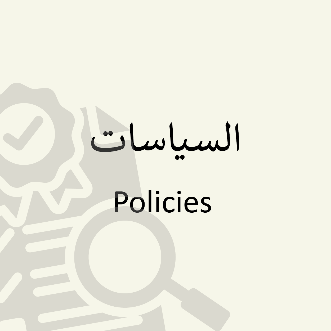 Policies